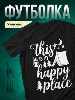 Купить футболку чёрную с принтом «Это моё счастливое место» с доставкой по России