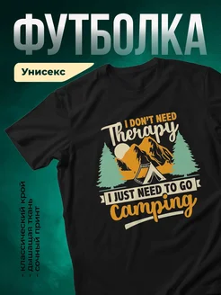 Купить футболку чёрную с принтом «Мне не нужна терапия, мне нужен кемпинг» с доставкой по России