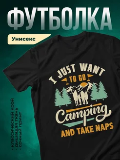 Купить футболку чёрную с принтом «Хочу в поход и спать» с доставкой по России
