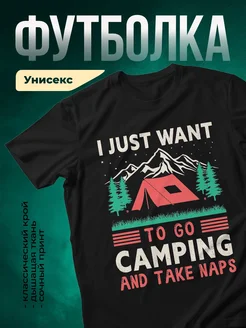 Купить футболку чёрную с принтом Хочу в палатку и спать с доставкой по России