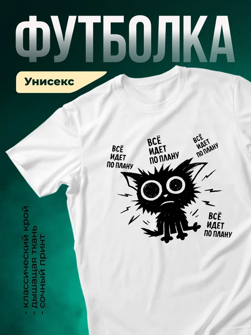 Купить футболку с мемом «Всё идёт по плану» с доставкой по России
