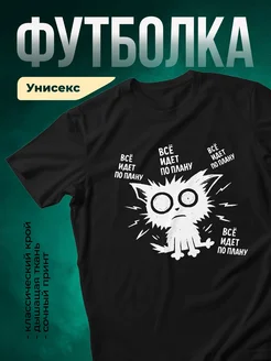 Купить футболку чёрную с котом и молниями «Всё идёт по плану» с доставкой по России