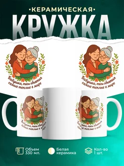 Купить кружку с именем бабушка внучка объятия в подарок с доставкой по России
