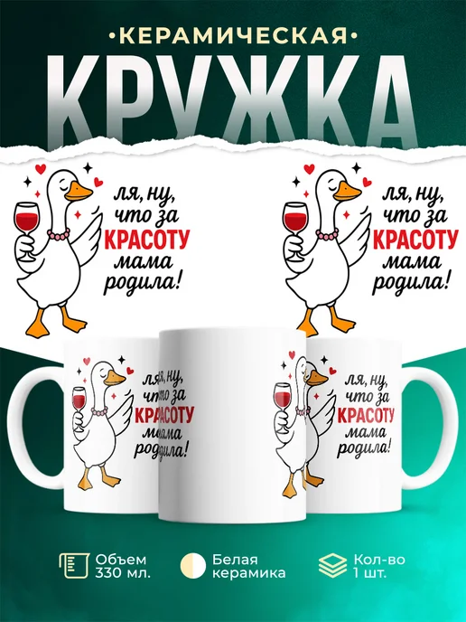 Купить кружку с уткой «Красоту дарит» с доставкой по России