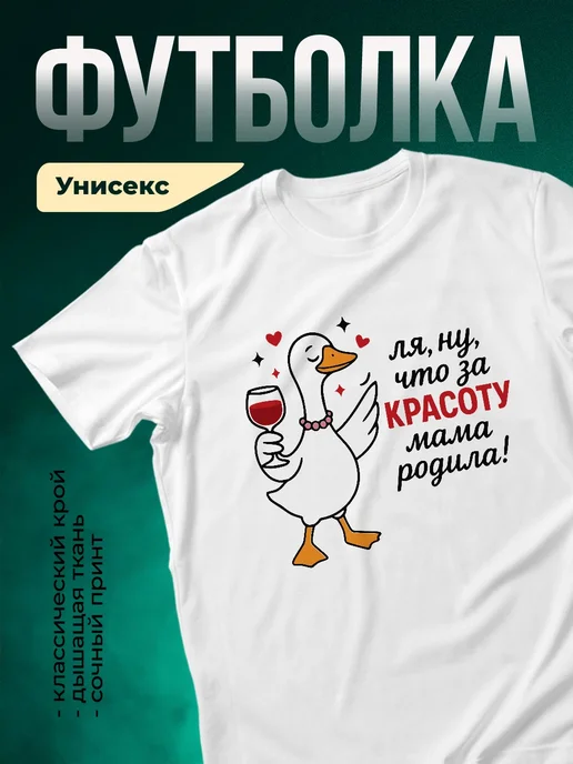 Купить футболку белую с уткой и вином с доставкой по России в подарок