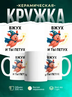 Купить кружку с приколом «Вжух и ты петух» с доставкой по России