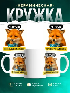 Купить кружку с лисой и печеньем с доставкой по России | Именной подарок