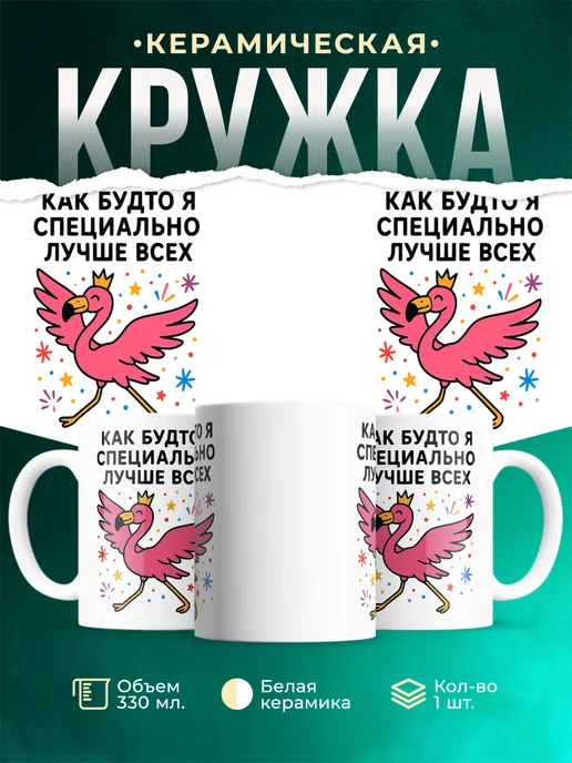 Купить кружку с фламинго королева звёзд с доставкой по России