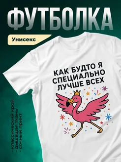 Купить футболку белую с фламинго королевой с доставкой по России