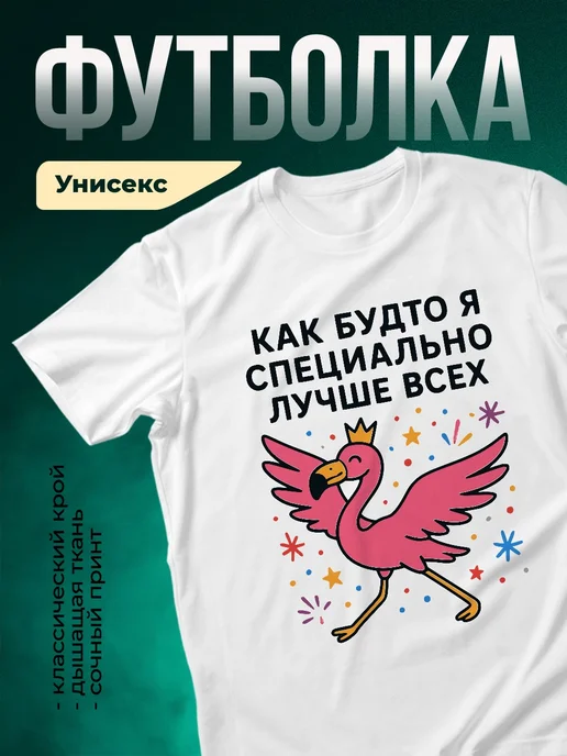Купить футболку белую с фламинго королевой с доставкой по России