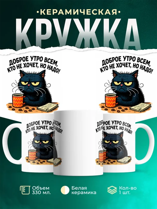 Купить кружку с ворчливым котом с доставкой по России в подарок