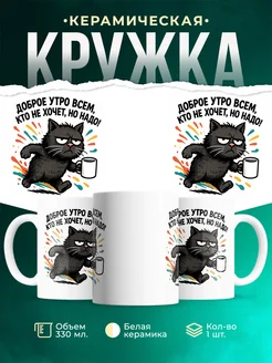 Купить кружку с ворчливым котом с доставкой по России — оригинальный подарок