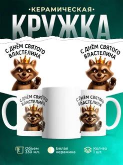 Купить кружку с енотом-королём с доставкой по России — оригинальный подарок