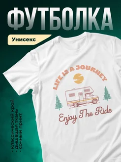 Купить футболку белую с принтом дом на колёсах с доставкой по России