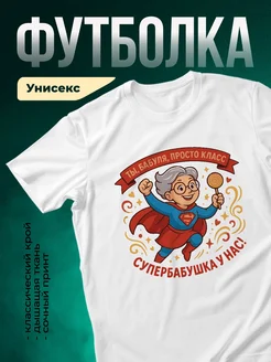 Купить футболку белую с принтом супербабушка с доставкой по России