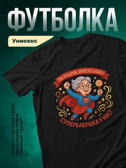 Купить футболку чёрную с принтом супербабушка с доставкой по России