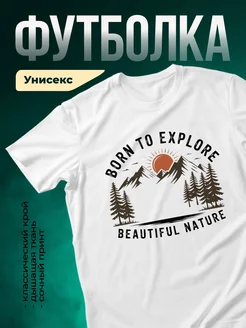 Купить футболку белую с принтом горы туризм с доставкой по России