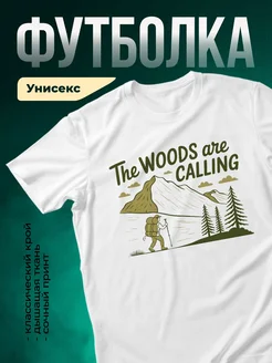 Купить футболку белую с принтом «Лес зовёт в горы» с доставкой по России