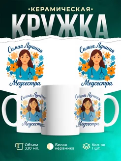 Купить кружку с медсестрой в подарок с доставкой по России