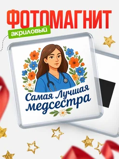 Купить магнит сувенирный 65мм с медсестрой в подарок с доставкой по России