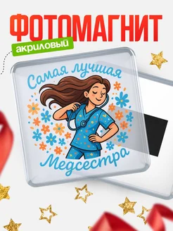 Купить магнит сувенирный 65мм медсестра с доставкой по России в подарок