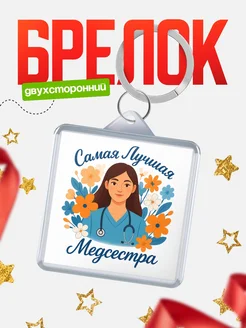 Купить брелок 40мм медсестра в подарок с доставкой по России