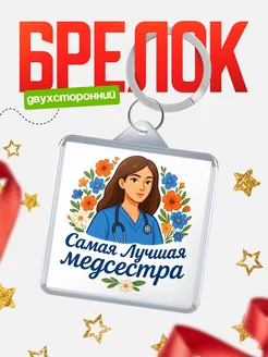 Купить брелок 40мм с медсестрой в подарок с доставкой по России