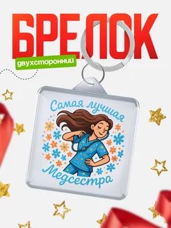 Купить брелок 40мм с медсестрой в подарок с доставкой