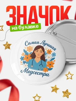 Купить значок медсестра с доставкой по России в подарок медику