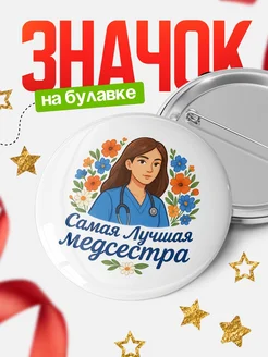 Купить значок 58мм «Самая лучшая медсестра» с доставкой по России в подарок
