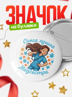 Купить значок медсестра с доставкой по России — оригинальный подарок медработнику