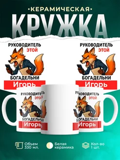 Купить кружку с лисой-руководителем Игорем в подарок с доставкой по России