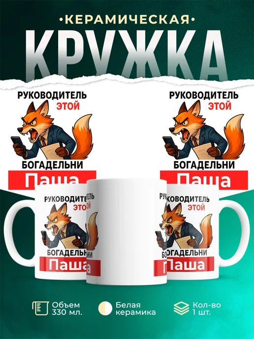 Купить кружку «Лиса-руководитель Паша» с доставкой по России