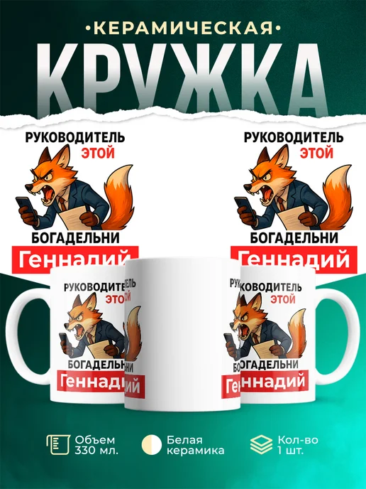 Купить кружку «Лиса-руководитель Геннадий» в подарок с доставкой