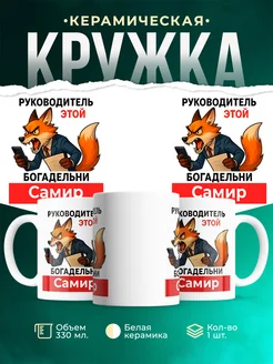 Купить кружку с лисой-руководителем Самир в подарок с доставкой по России