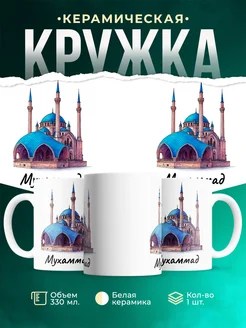 Купить кружку с доставкой по России — Мечеть Кул-Шариф Казань, именной подарок