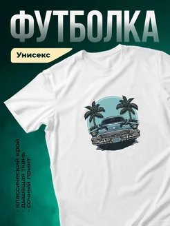 Купить футболку с ретро автомобилем с доставкой по России