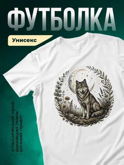 Купить футболку белую с волком под луной с доставкой по России