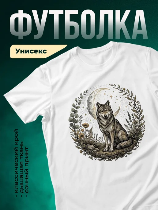 Купить футболку белую с волком под луной с доставкой по России