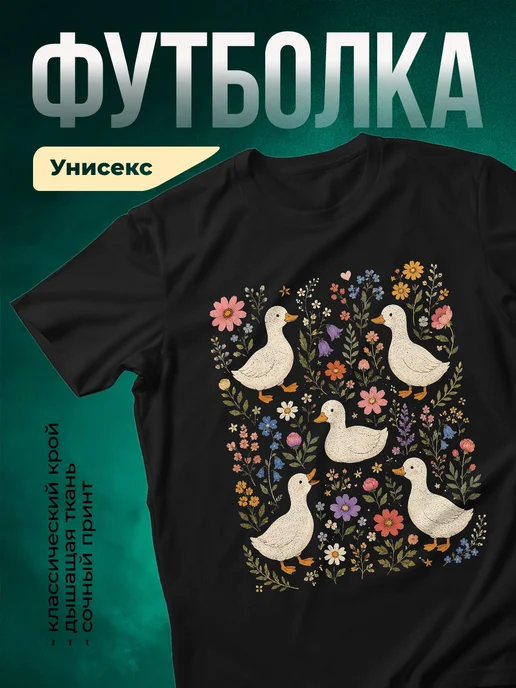 Купить футболку чёрную с принтом уток в цветах с доставкой по России