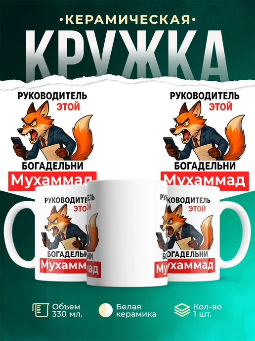 Купить кружку «Лиса-руководитель» с доставкой по России в подарок