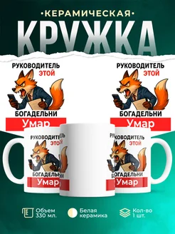 Купить кружку с лисой-руководителем Умар в подарок с доставкой по России