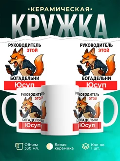 Купить кружку «Лиса-руководитель» с доставкой по России — именной подарок Юсуп