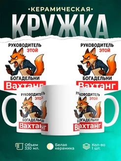 Купить кружку с лисой-руководителем Вахтанг в подарок с доставкой