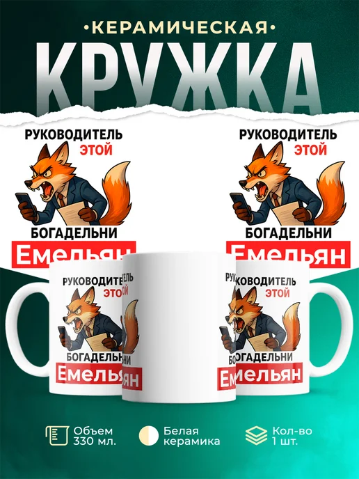 Купить кружку с лисой руководителем Емельяном в подарок с доставкой