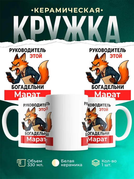 Купить кружку «Лиса-руководитель Марат» в подарок с доставкой по России