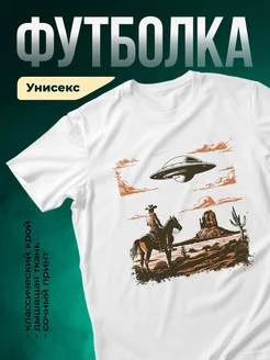Купить футболку белую с ковбоем и НЛО с доставкой по России