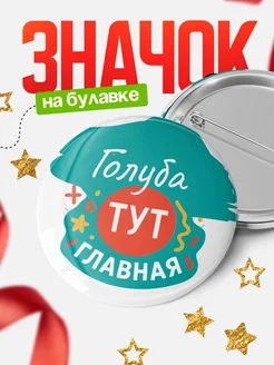 Купить именной значок 58мм с доставкой по России — оригинальный подарок