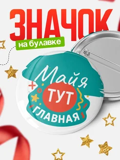 Купить значок 58мм с именем Майя в подарок с доставкой по России