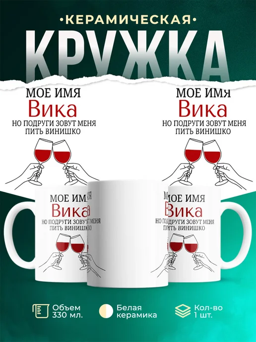 Купить кружку с именем Вика с доставкой по России | Оригинальный подарок